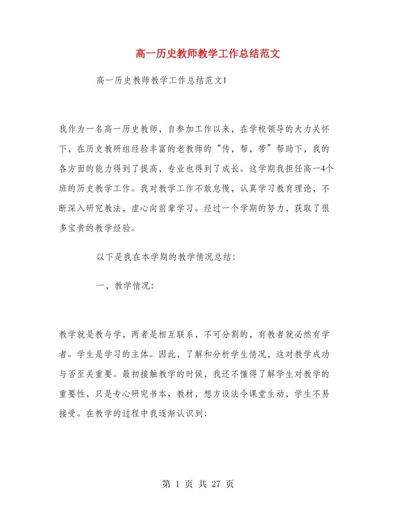 高一历史教师教学工作总结范文.doc_第1页