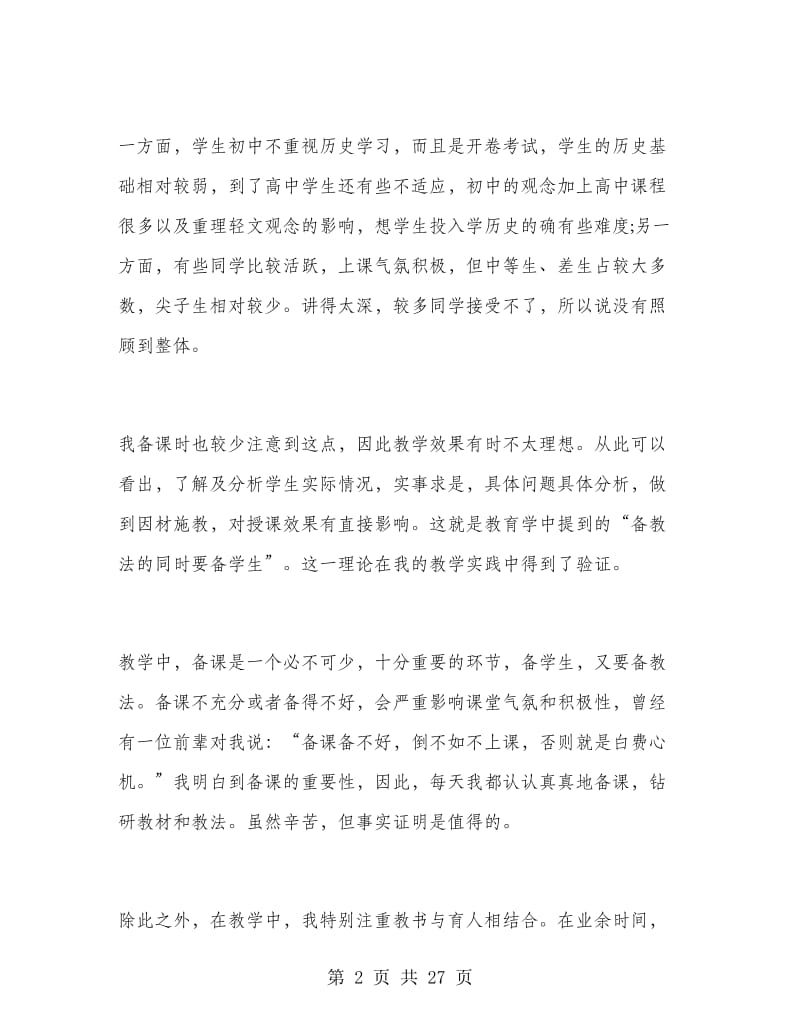 高一历史教师教学工作总结范文.doc_第2页