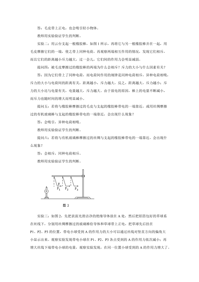 2019-2020年新课标粤教版3-1 选修三1.2《探究静电力》 WORD教案1.doc_第3页