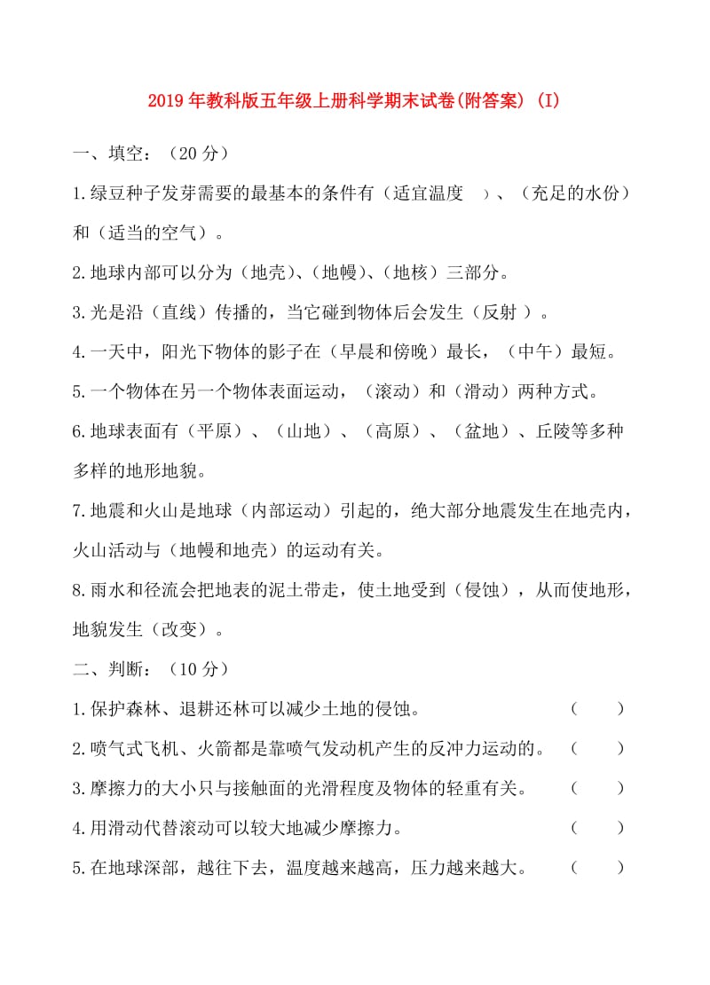 2019年教科版五年级上册科学期末试卷(附答案) (I).doc_第1页