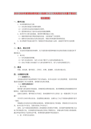 2019-2020年新課標(biāo)教科版3-5選修三4.2《光電效應(yīng)與光量子假說》WORD教案1.doc