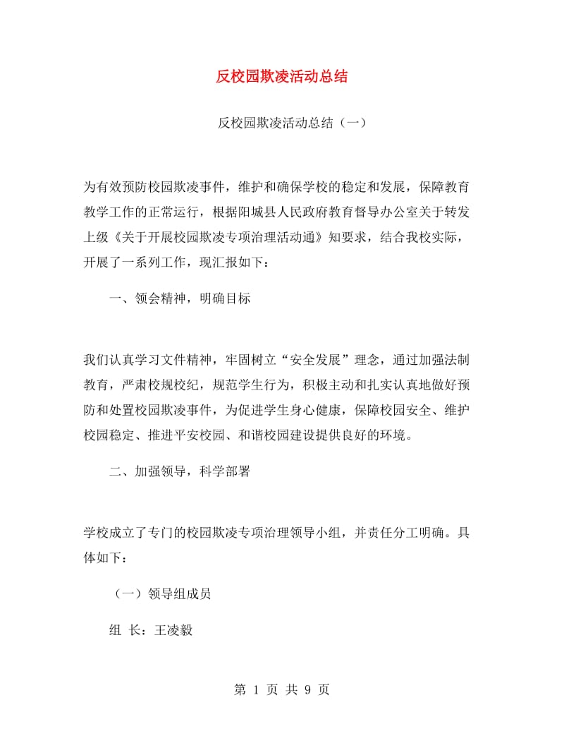 反校园欺凌活动总结.doc_第1页