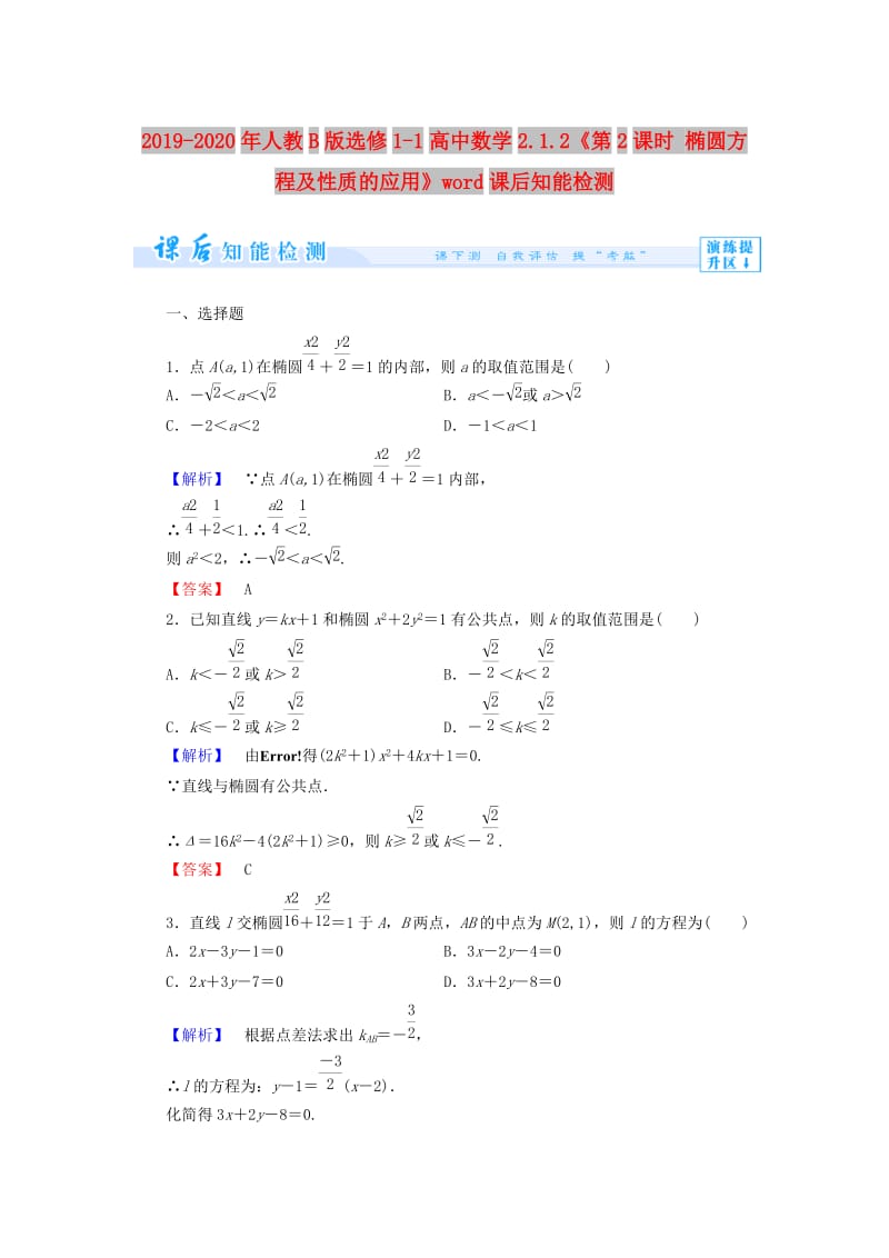 2019-2020年人教B版选修1-1高中数学2.1.2《第2课时 椭圆方程及性质的应用》word课后知能检测.doc_第1页