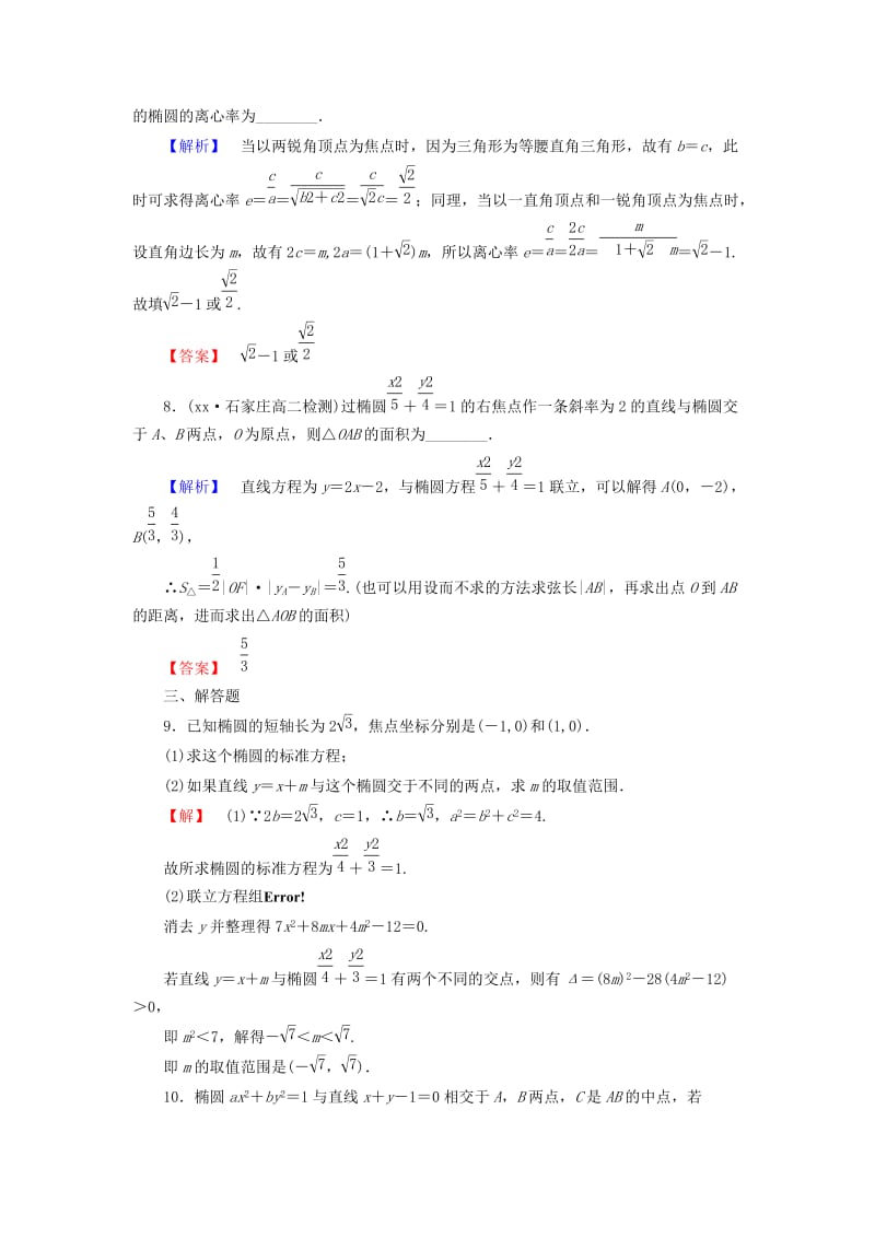 2019-2020年人教B版选修1-1高中数学2.1.2《第2课时 椭圆方程及性质的应用》word课后知能检测.doc_第3页