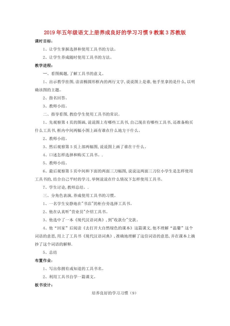 2019年五年级语文上册养成良好的学习习惯9教案3苏教版 .doc_第1页