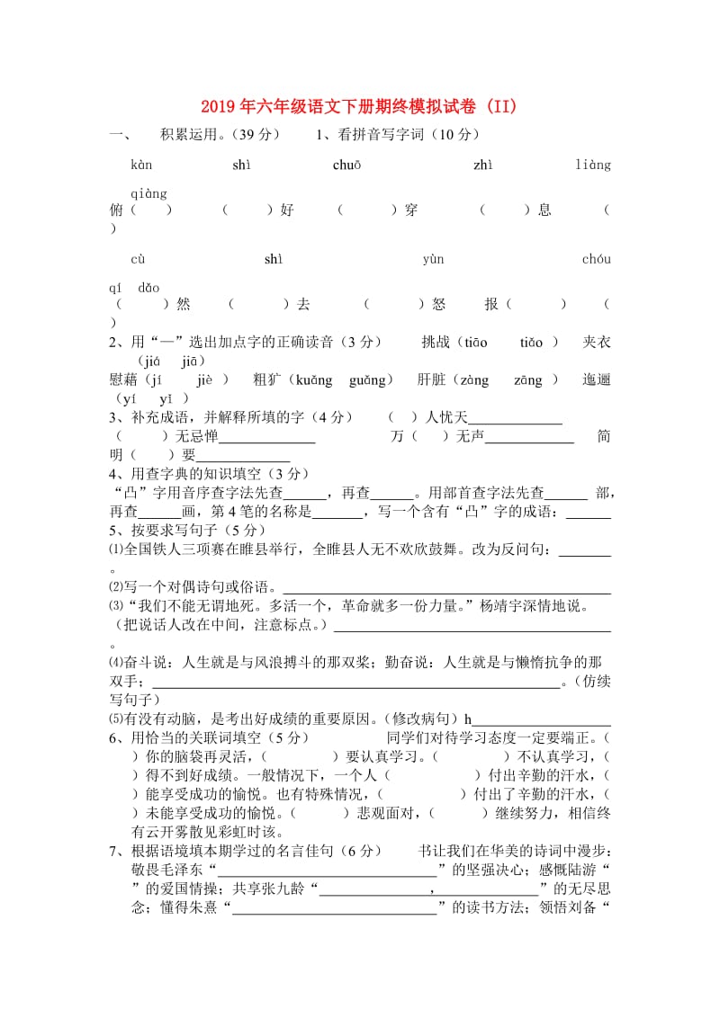 2019年六年级语文下册期终模拟试卷 (II).doc_第1页