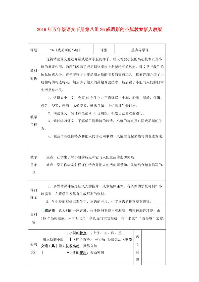 2019年五年级语文下册第八组26威尼斯的小艇教案新人教版.doc_第1页