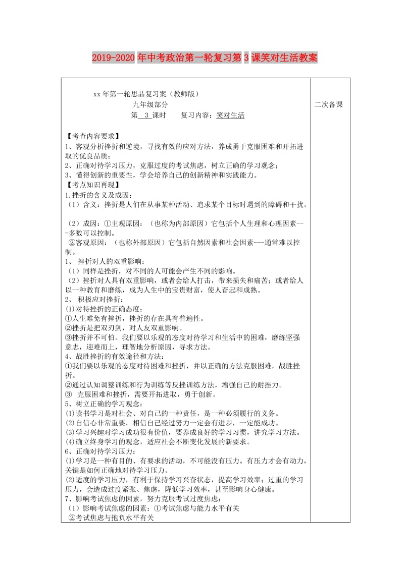 2019-2020年中考政治第一轮复习第3课笑对生活教案.doc_第1页