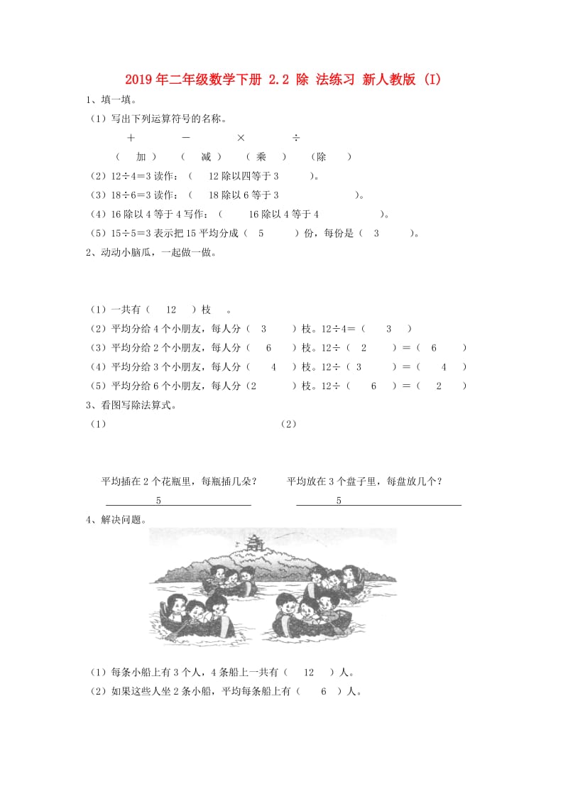 2019年二年级数学下册 2.2 除 法练习 新人教版 (I).doc_第1页