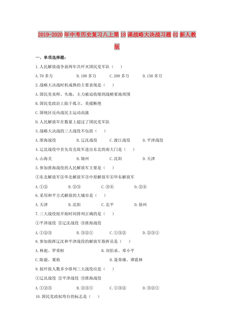 2019-2020年中考历史复习八上第18课战略大决战习题02新人教版.doc_第1页