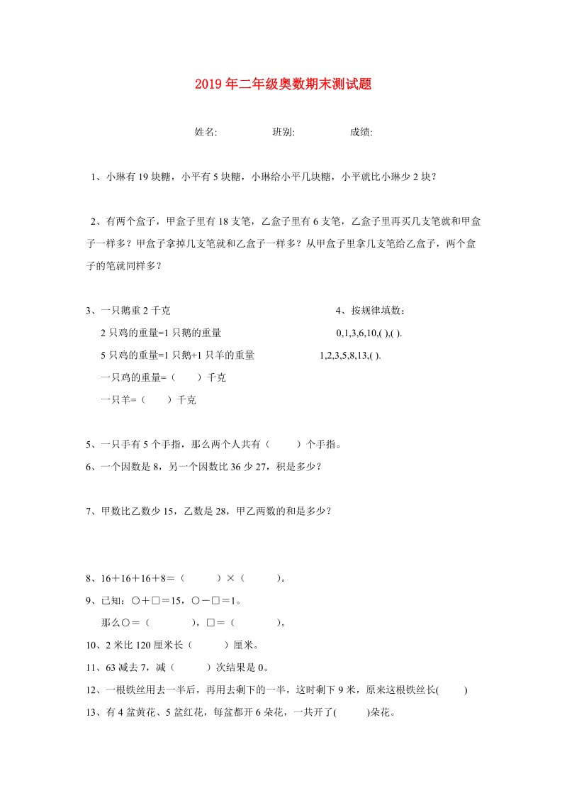 2019年二年级奥数期末测试题.doc_第1页