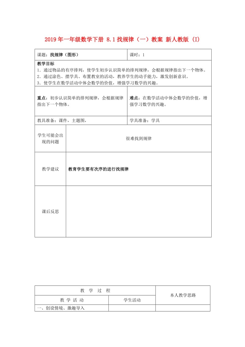 2019年一年级数学下册 8.1找规律（一）教案 新人教版 (I).doc_第1页