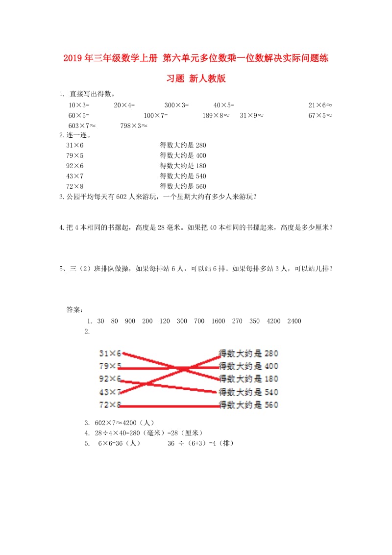 2019年三年级数学上册 第六单元多位数乘一位数解决实际问题练习题 新人教版.doc_第1页