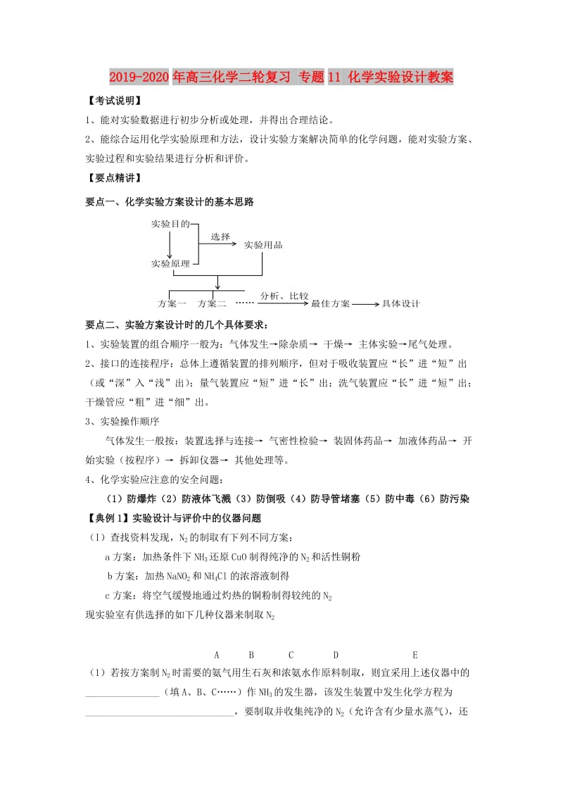 2019-2020年高三化学二轮复习 专题11 化学实验设计教案.doc_第1页