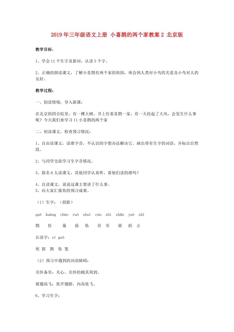 2019年三年级语文上册 小喜鹊的两个家教案2 北京版.doc_第1页