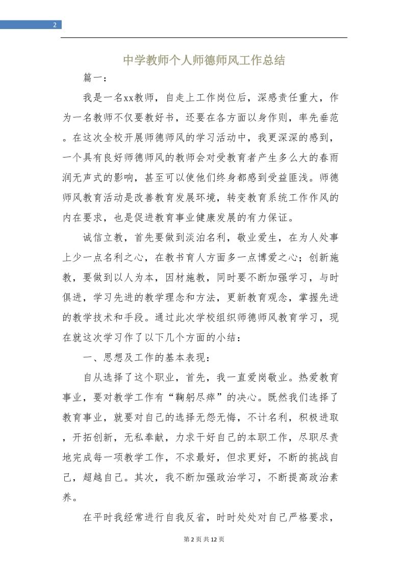 中学教师个人师德师风工作总结.doc_第2页