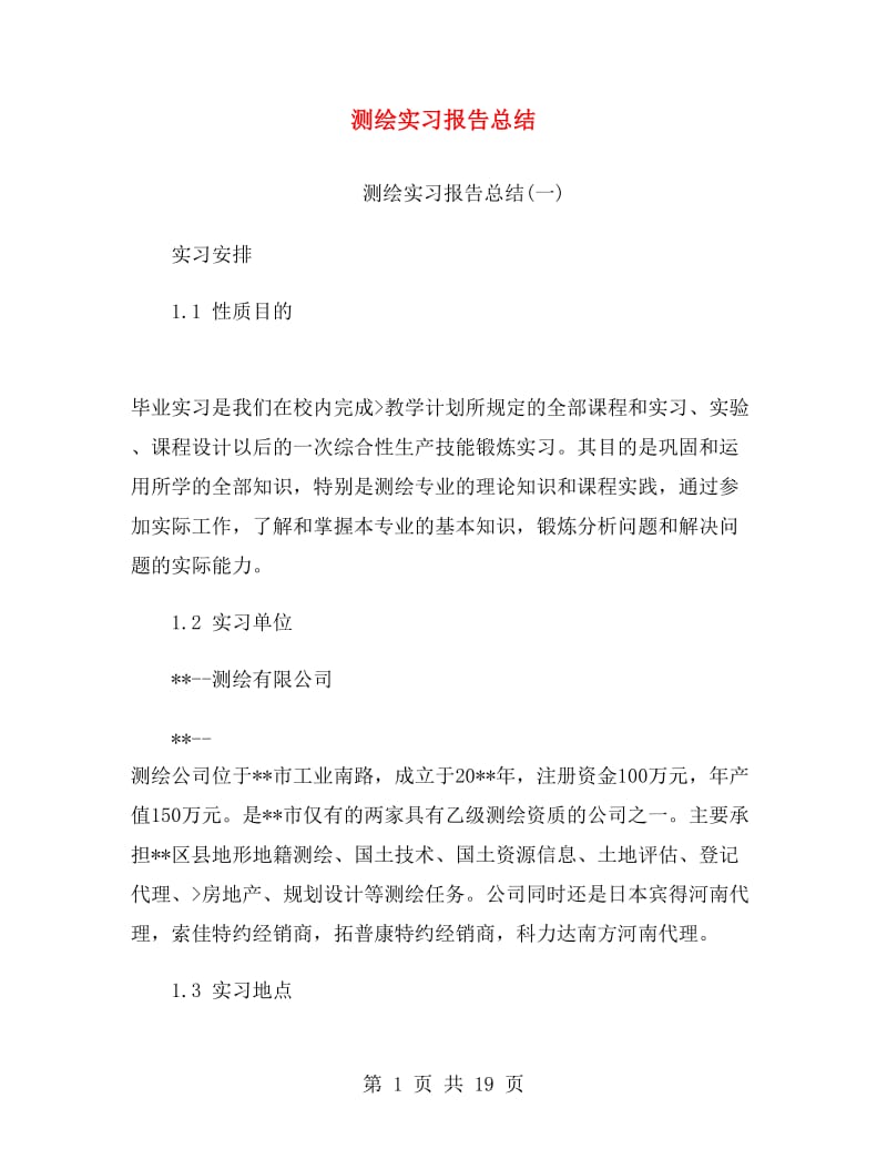 测绘实习报告总结.doc_第1页