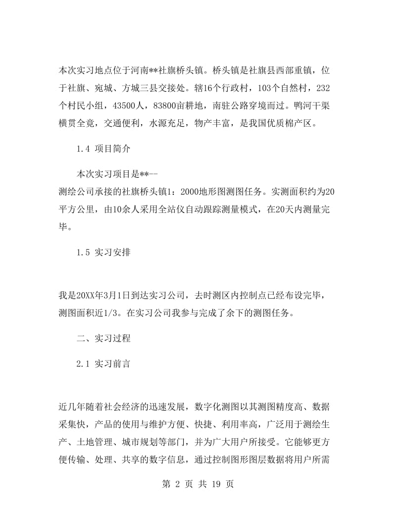 测绘实习报告总结.doc_第2页