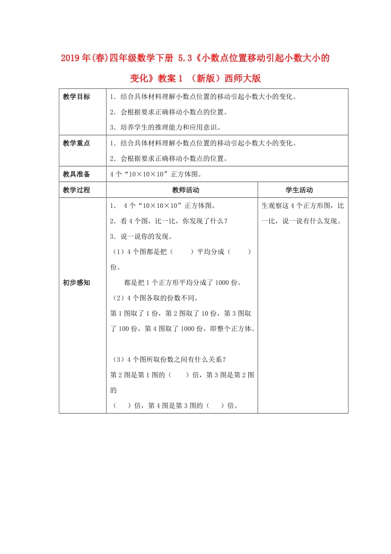 2019年(春)四年级数学下册 5.3《小数点位置移动引起小数大小的变化》教案1 （新版）西师大版.doc_第1页