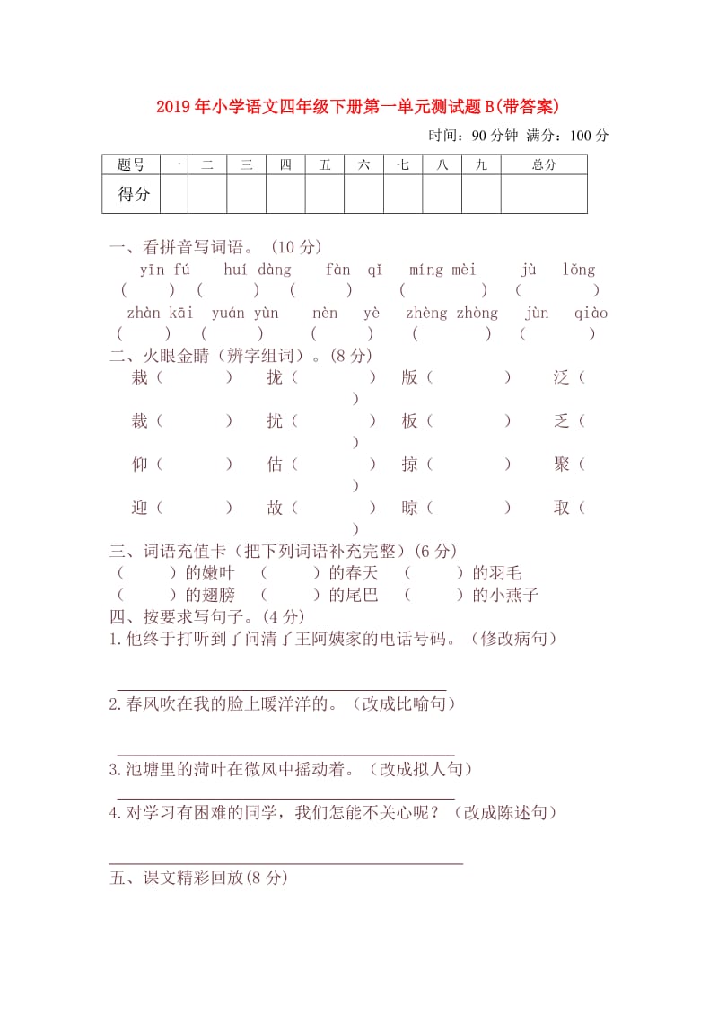 2019年小学语文四年级下册第一单元测试题B(带答案).doc_第1页