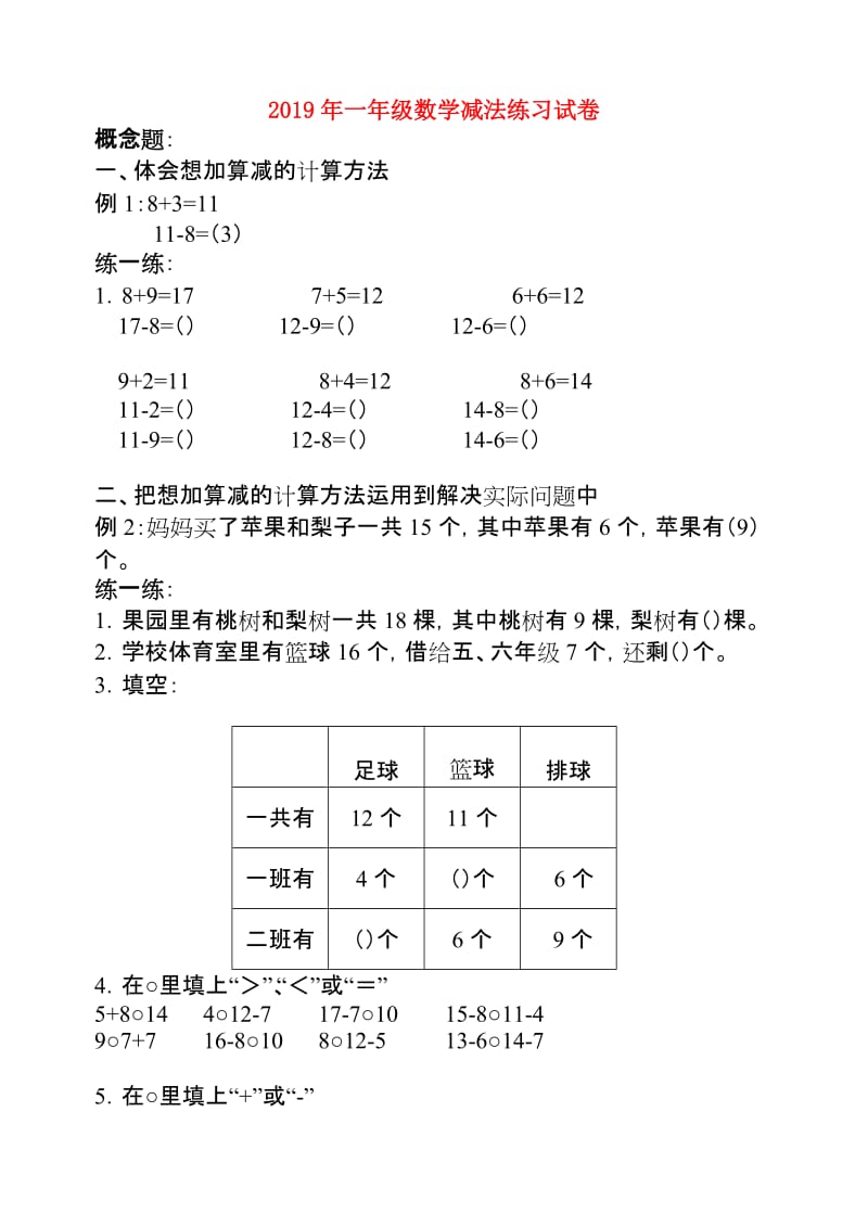 2019年一年级数学减法练习试卷.doc_第1页