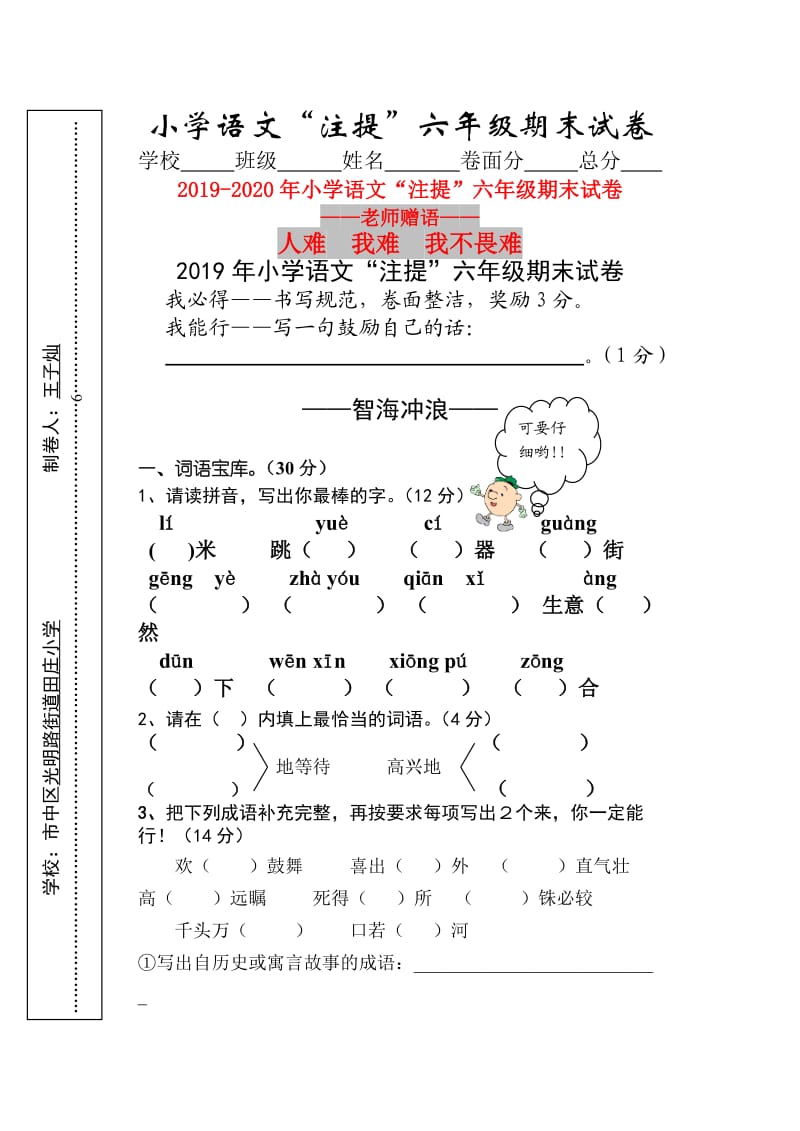 2019年小学语文“注提”六年级期末试卷.doc_第1页