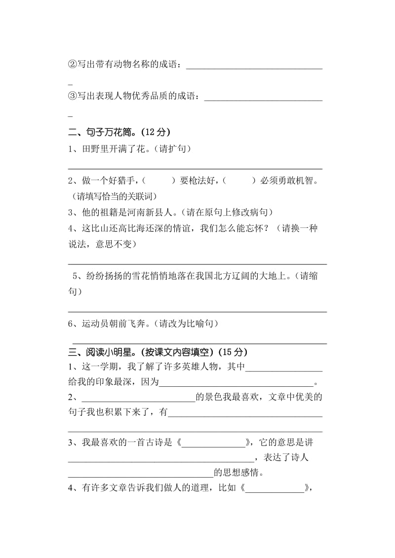 2019年小学语文“注提”六年级期末试卷.doc_第2页