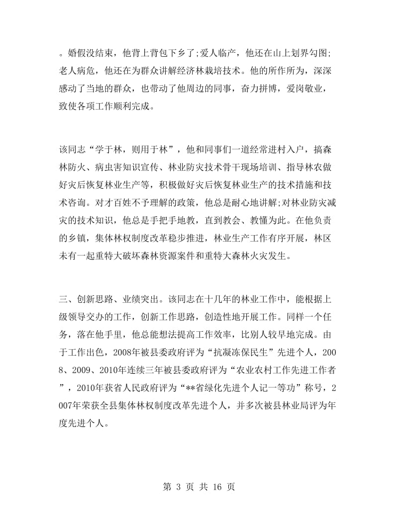 员工优秀先进个人事迹材料.doc_第3页