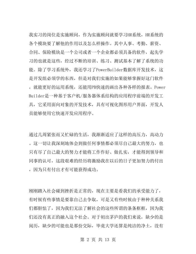 单位实习自我鉴定范文.doc_第2页