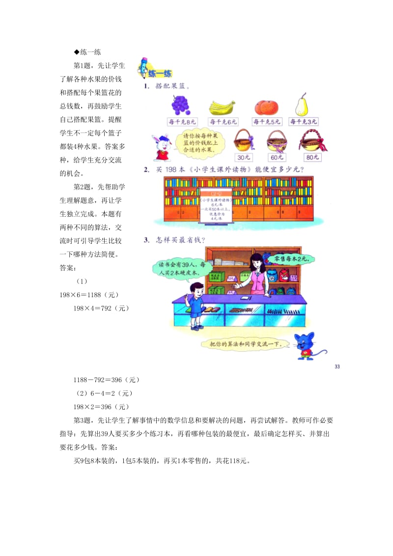 2019年三年级数学上册第2单元两三位数乘一位数解决问题教学建议冀教版 .doc_第2页