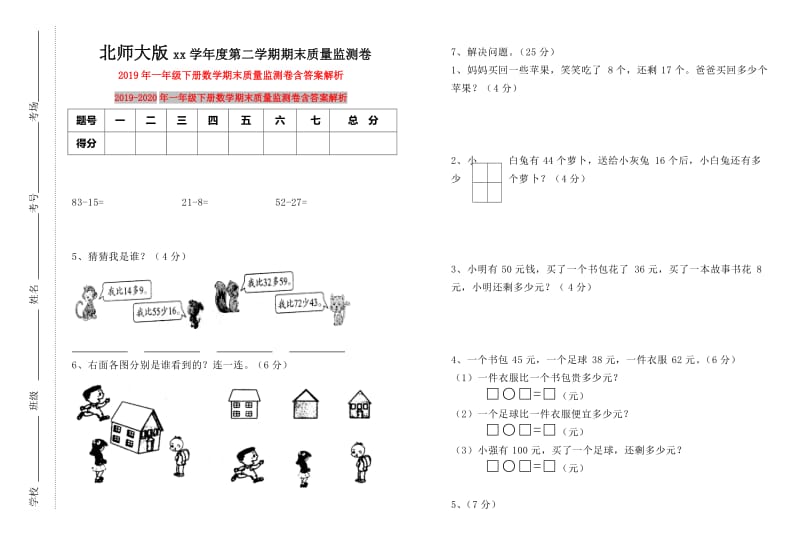 2019年一年级下册数学期末质量监测卷含答案解析.doc_第1页