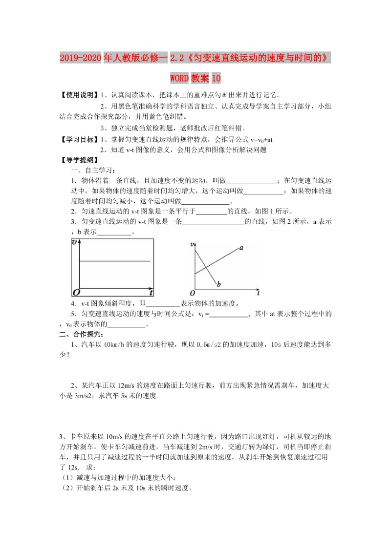 2019-2020年人教版必修一2.2《匀变速直线运动的速度与时间的》WORD教案10.doc_第1页