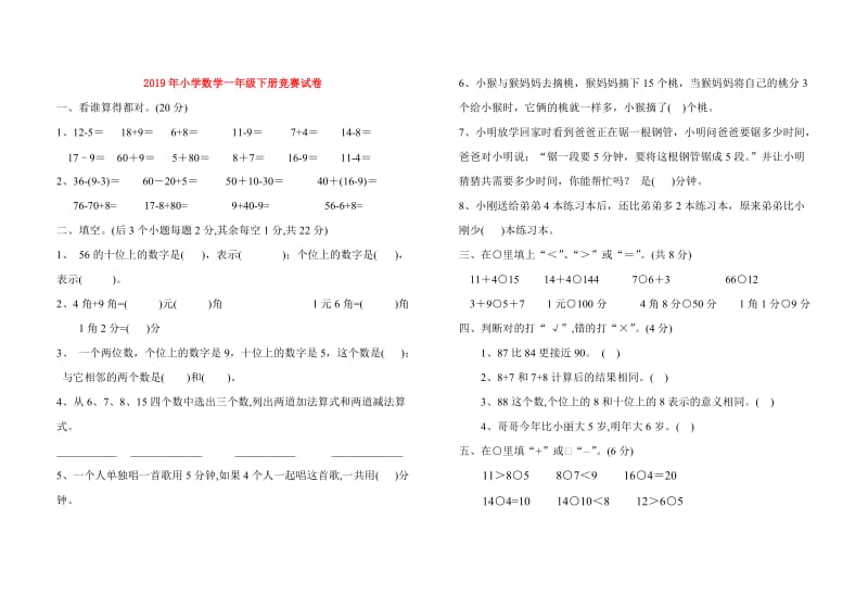 2019年小学数学一年级下册竞赛试卷.doc_第1页