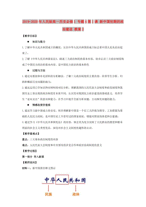 2019-2020年人民版高一歷史必修1 專題4第1課 新中國初期的政治建設(shè) 教案2.doc