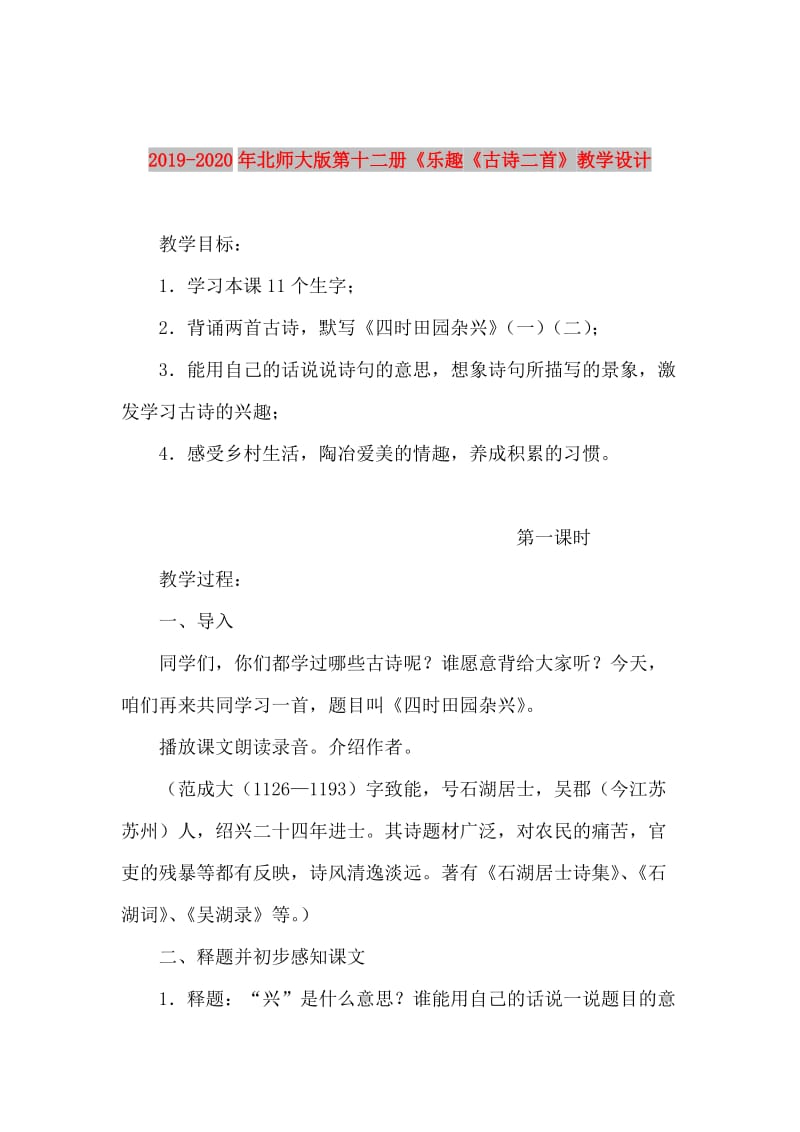 2019-2020年北师大版第十二册《乐趣《古诗二首》教学设计.doc_第1页