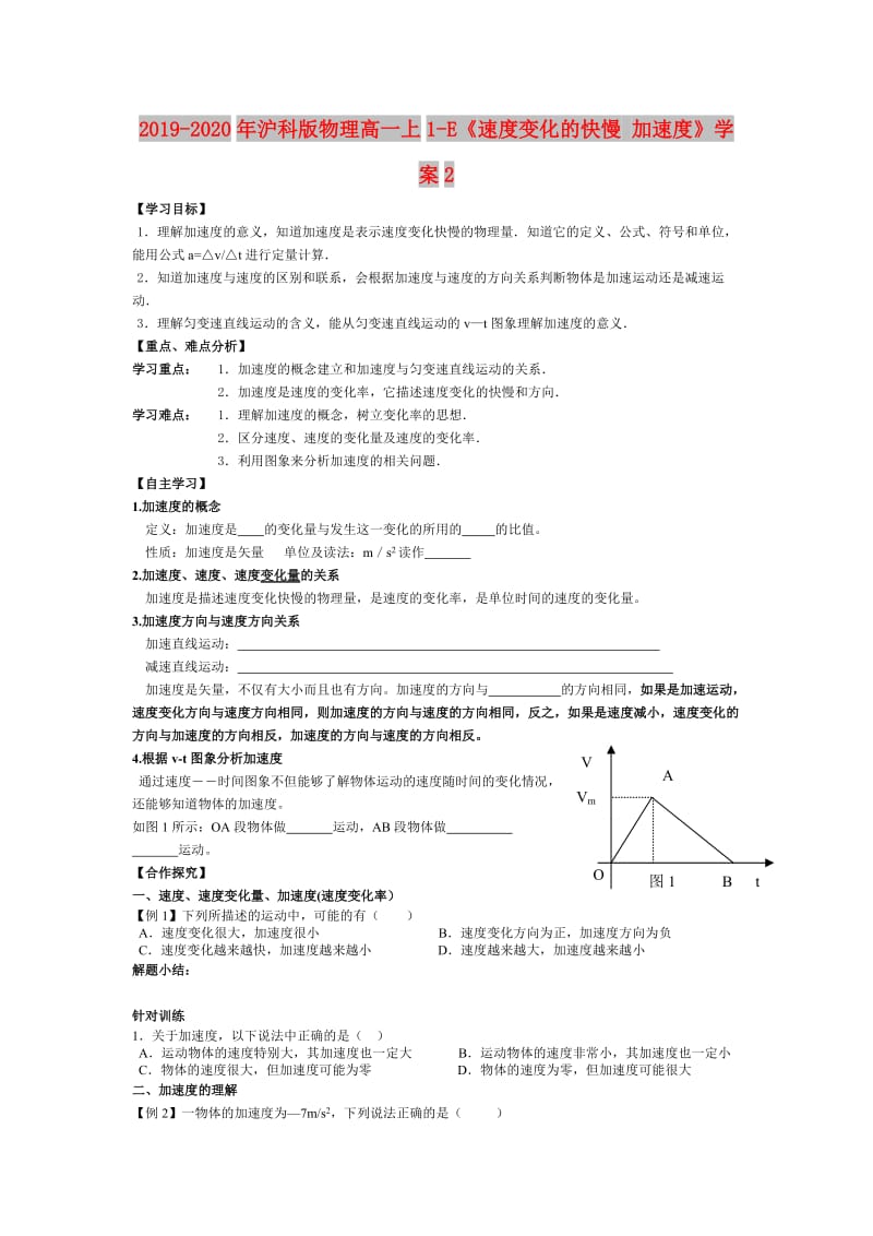 2019-2020年沪科版物理高一上1-E《速度变化的快慢 加速度》学案2.doc_第1页