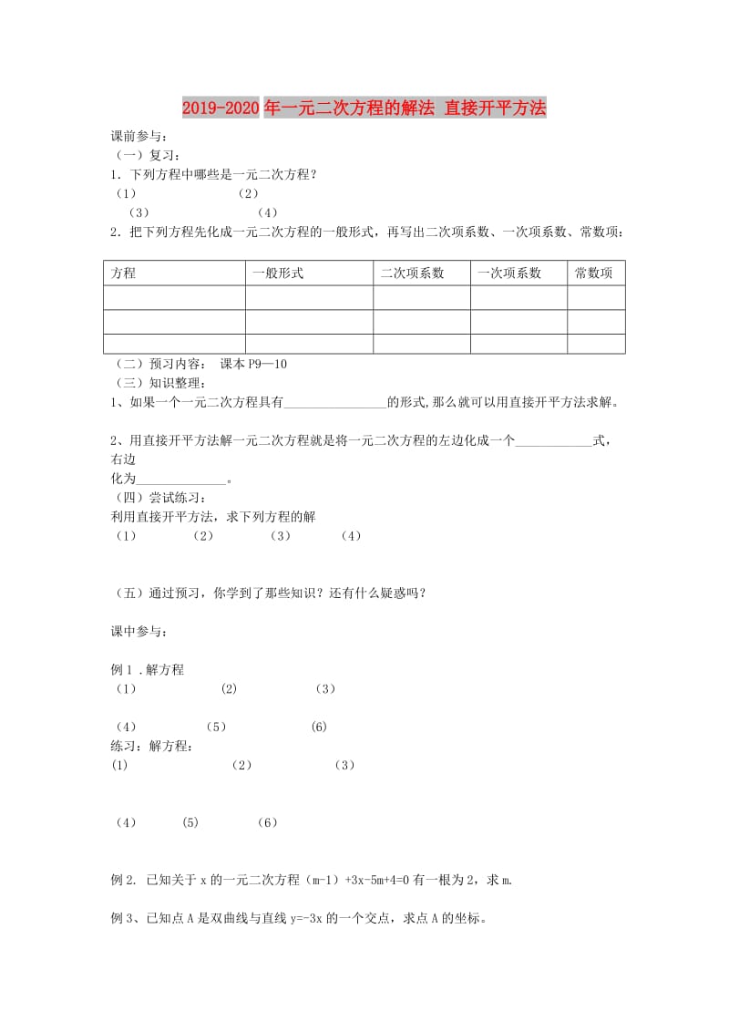 2019-2020年一元二次方程的解法 直接开平方法.doc_第1页