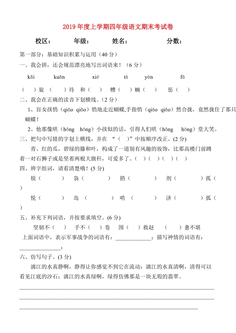 2019年度上学期四年级语文期末考试卷.doc_第1页