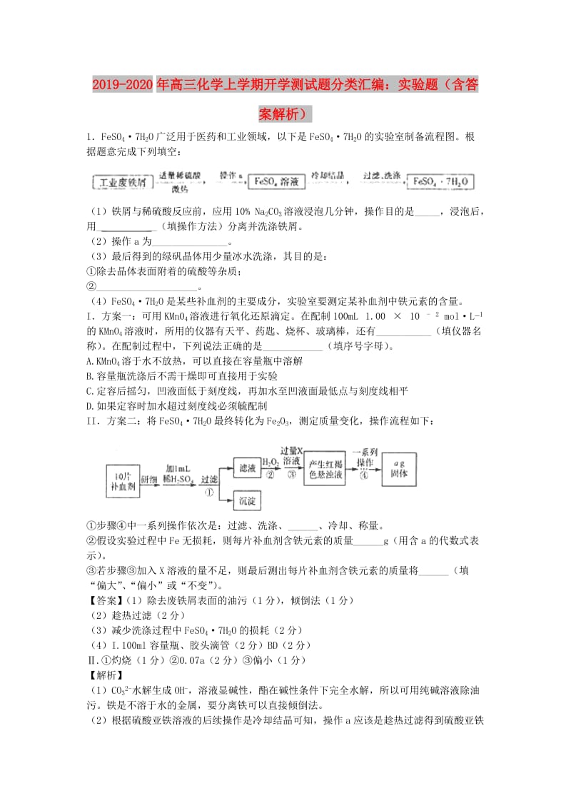 2019-2020年高三化学上学期开学测试题分类汇编：实验题（含答案解析）.doc_第1页