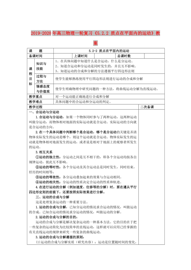 2019-2020年高三物理一轮复习《5.2.2 质点在平面内的运动》教案.doc_第1页