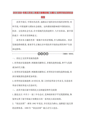 2019-2020年高三歷史二輪復(fù)習(xí)套餐訓(xùn)練 主題七 改革開放后的社會(huì)轉(zhuǎn)型.doc