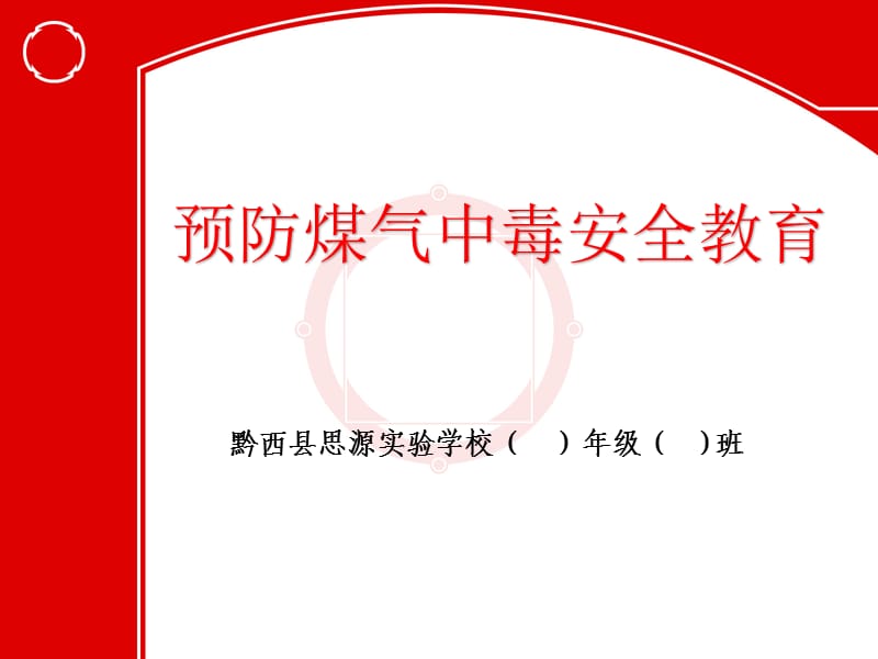 冬季防火预防煤气中毒ppt课件_第2页