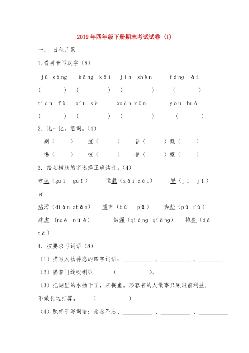 2019年四年级下册期末考试试卷 (I).doc_第1页