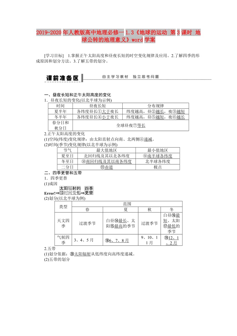 2019-2020年人教版高中地理必修一1.3《地球的运动 第3课时 地球公转的地理意义》word学案.doc_第1页