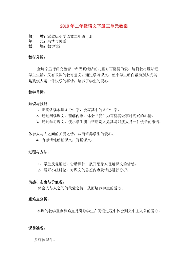 2019年二年级语文下册三单元教案.doc_第1页