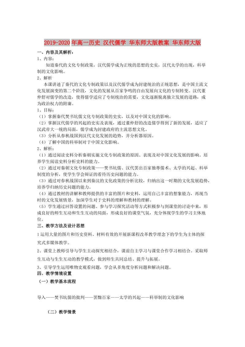 2019-2020年高一历史 汉代儒学 华东师大版教案 华东师大版.doc_第1页