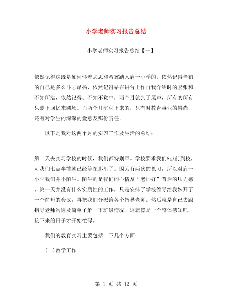 小学老师实习报告总结.doc_第1页