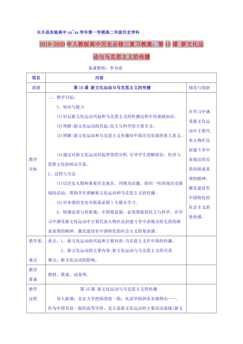 2019-2020年人教版高中历史必修三复习教案：第15课 新文化运动与马克思主义的传播.doc_第1页