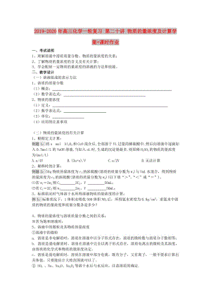 2019-2020年高三化學(xué)一輪復(fù)習(xí) 第二十講 物質(zhì)的量濃度及計算學(xué)案+課時作業(yè).doc