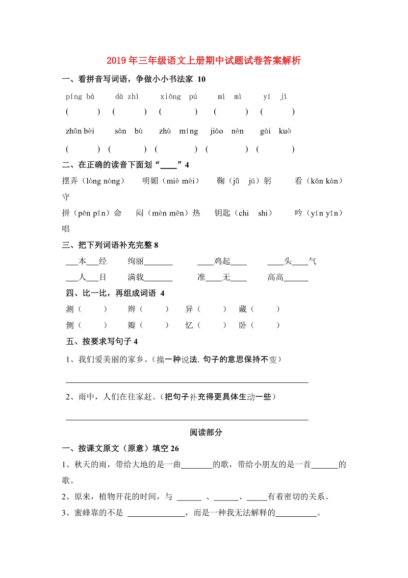 2019年三年级语文上册期中试题试卷答案解析.doc_第1页